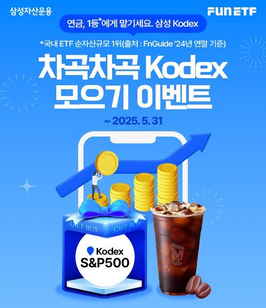 삼성자산운용 '차곡차곡 KODEX 모으기' 이벤트