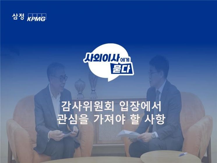 삼정KPMG, 사외이사·감사위원 맞춤형 온라인 교육 콘텐츠 론칭