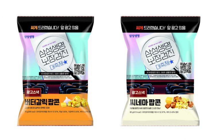GS리테일이 운영하는 편의점 GS25에서 선보이는 '광고 스낵' 버터칼릭팝콘과 씨네마팝콘 상품 이미지 (사진제공=GS25)