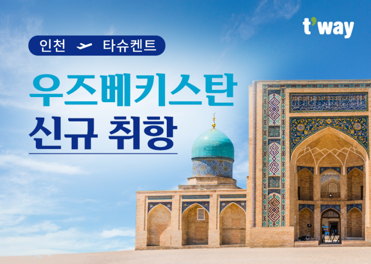 티웨이항공, 내달 23일부터 우즈벡 타슈켄트 신규 취항