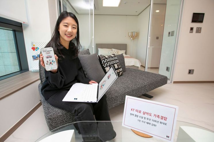 KT, 1인가구 위한 '따로 살아도 가족결합' 혜택 확대 개편