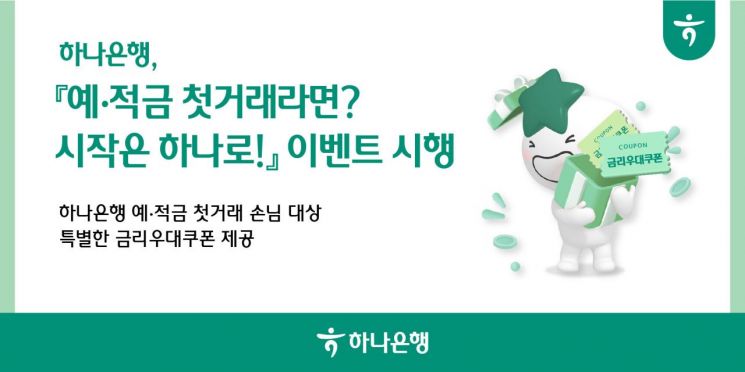 하나은행, 예·적금 첫거래 손님에게 최대 3.05~5.5% 금리 제공
