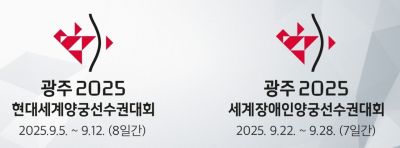 광주 세계양궁대회 결승전, 역대 최장기간 열린다