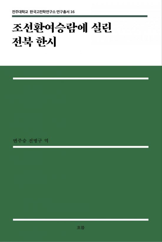 전주대, '조선환여승람에 실린 전북 한시' 발간