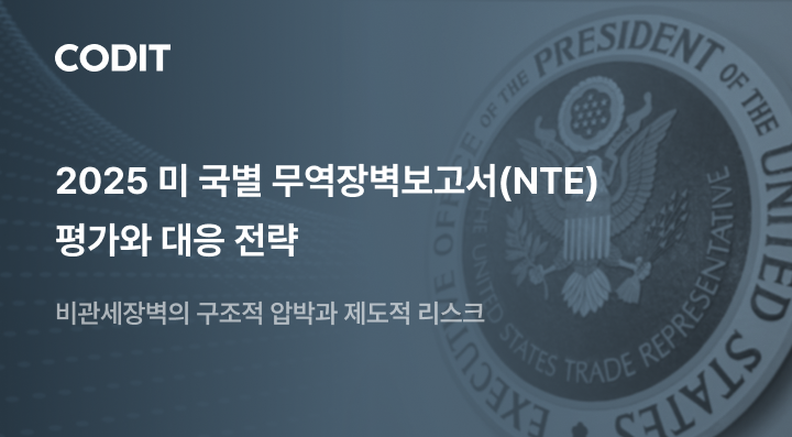 코딧, '2025년 미 국별 무역장벽 보고서' 발간