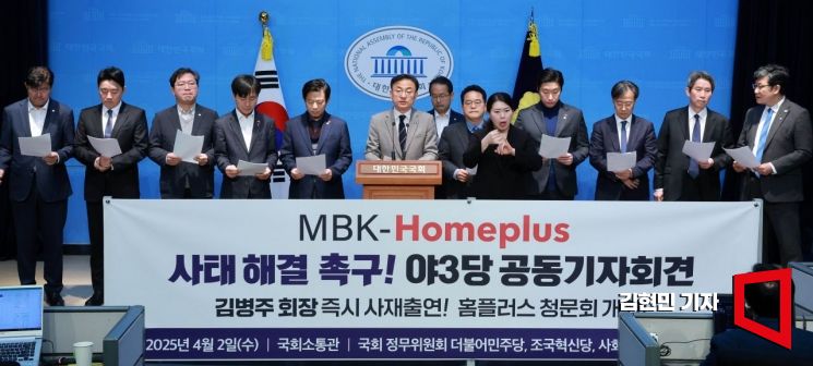 [포토] 야3당 정무위원, MBK-홈플러스 사태 해결 촉구 기자회견