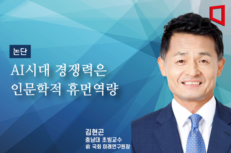 [논단]AI시대 경쟁력은 인문학적 휴먼역량
