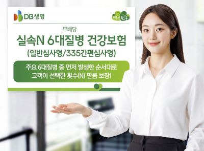 DB생명, 실속N 6대질병 건강보험 출시