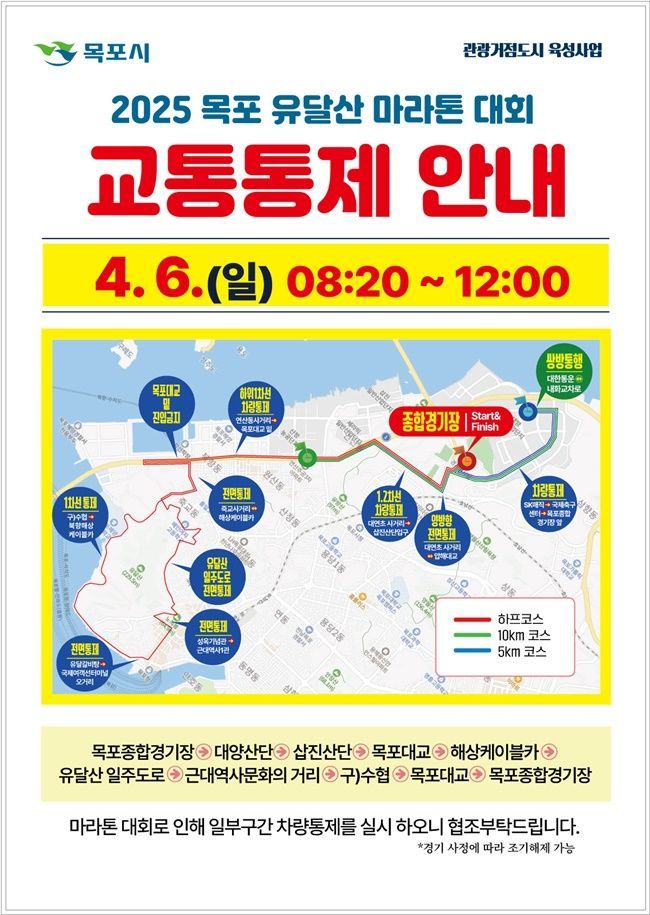 목포 유달산 마라톤 대회 교통 통제 안내 포스터. 목포시 제공