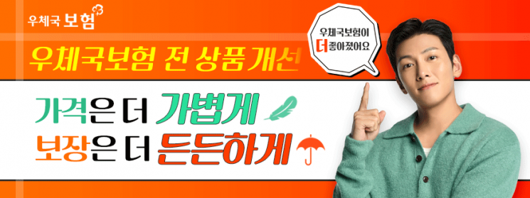 "가격은 가볍게, 혜택은 든든하게" 우본, 우체국보험 상품성 개선