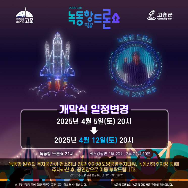 고흥군, 녹동항 드론쇼 개막식 연기