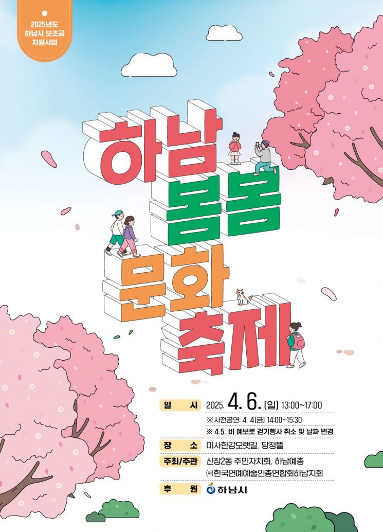 하남 봄봄 문화축제 6일 개최…벚꽃 속에서 만나는 문화의 향연