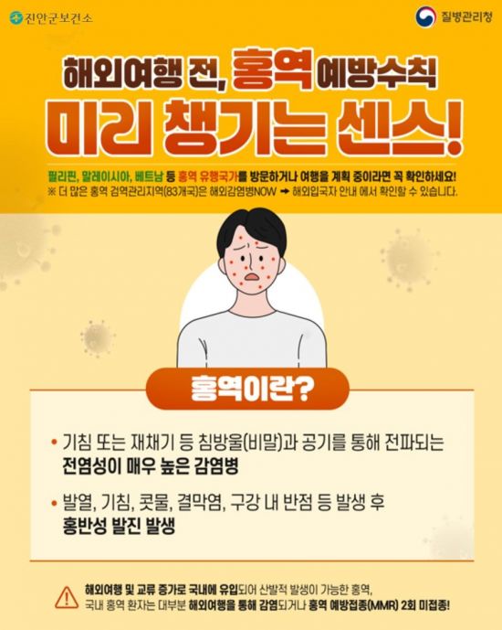 진안군, 전 세계 '홍역 유행 주의보'…예방접종 당부