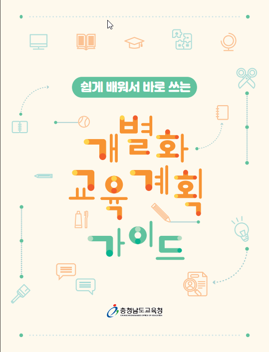 충남교육청, 특수교육 개별화교육계획 가이드 보급