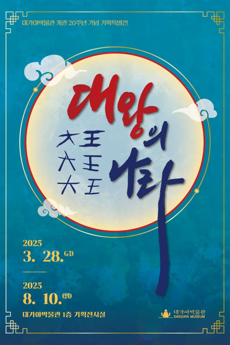 고령군, 대가야박물관 개관 20주년 기획특별전 '대왕의 나라' 개막