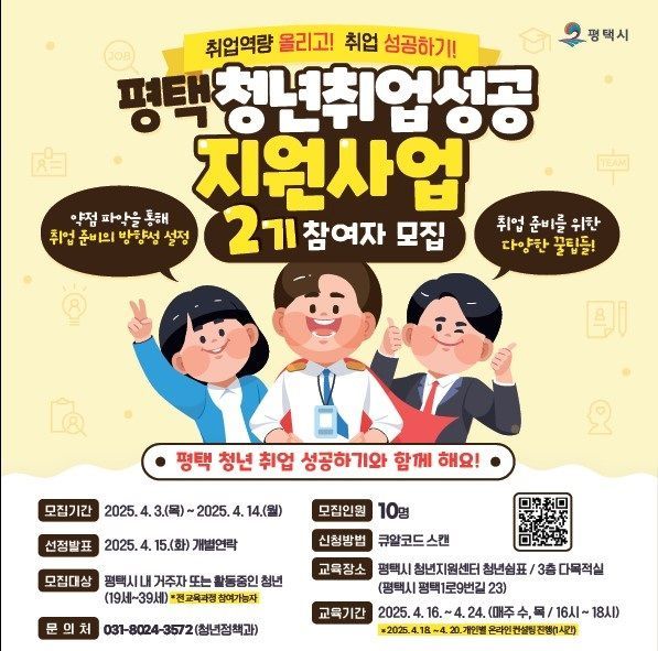 평택시, 청년취업 성공지원 교육 참가자 14일까지 모집