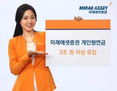 미래에셋증권, 개인형연금 3조원 유입