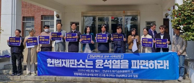 전남대 교수들 “헌재, 법·상식 따라 尹 탄핵 인용해야”