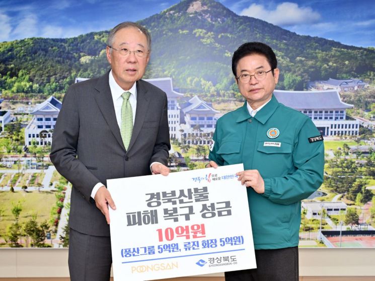 풍산그룹 류진 회장, 산불 성금 10억원 통큰 기부…"임시주택 건설에 사용"