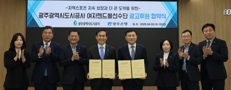 광주도시공사-광주은행, 여자핸드볼선수단 '후원 협약'