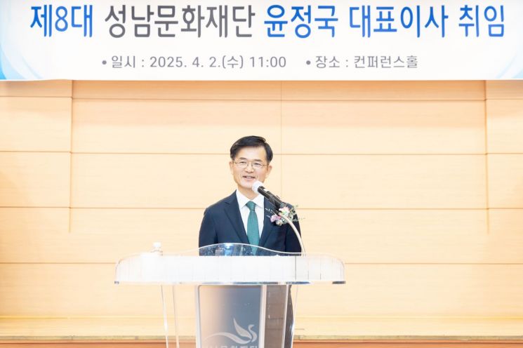 성남문화재단, 제8대 윤정국 대표이사 취임