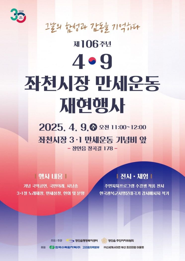 106주년 4·9 좌천시장 만세운동 재현행사 포스터.