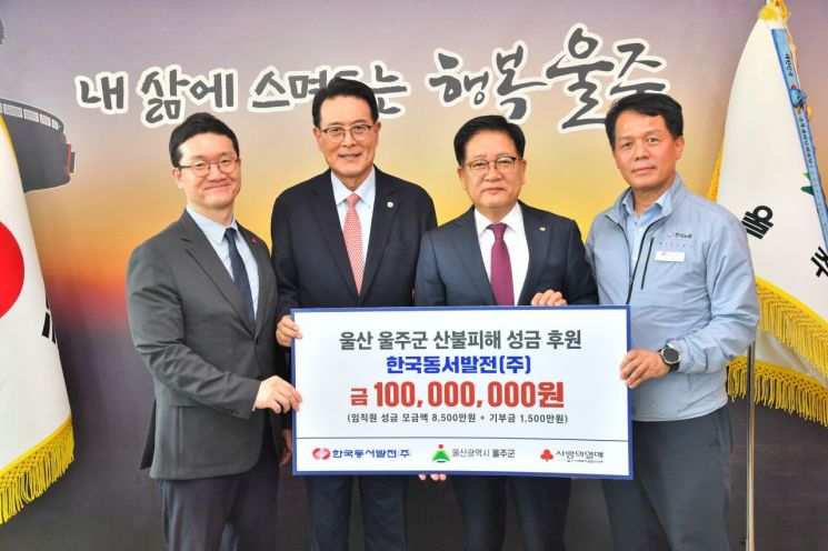 한국동서발전 임원진, 울주군 산불 피해 성금 1억원 전달