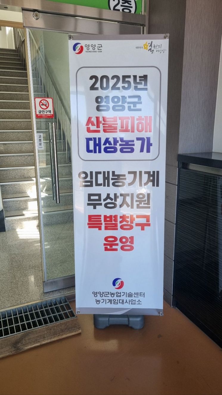 영양군, 산불피해 농가대상 ‘임대농기계 무상지원 특별창구’ 운영