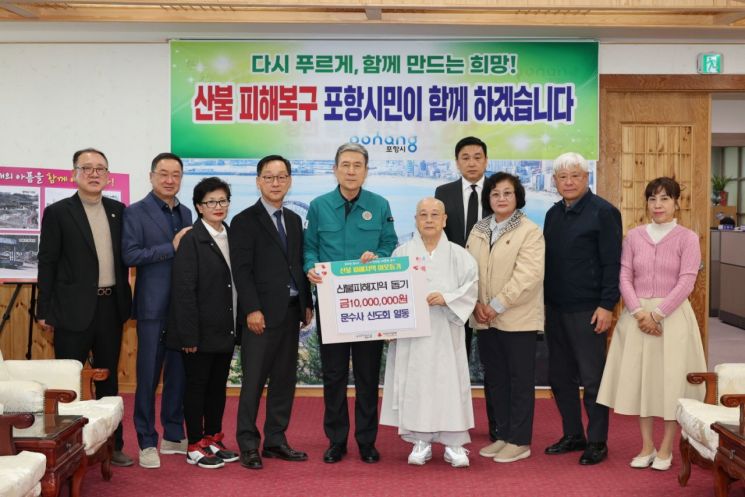 함께 나누면 큰 힘!… 포항시, 산불피해 주민돕기 나눔의 손길 이어져