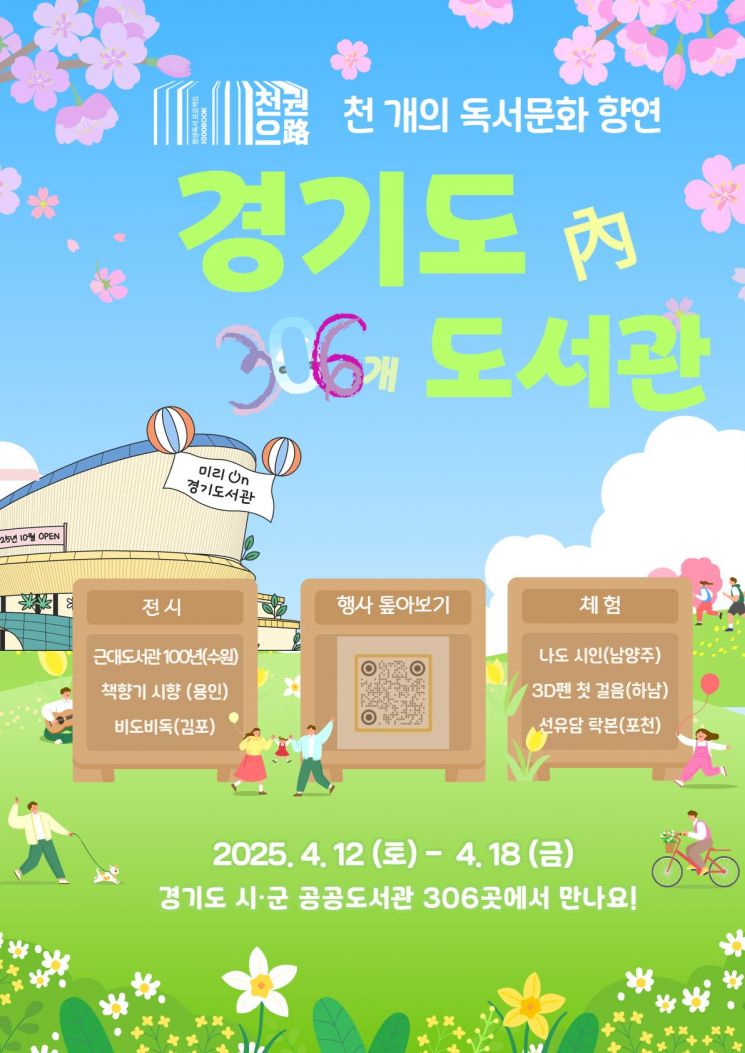 경기도 도서관에서 만나는 봄 안내 포스터