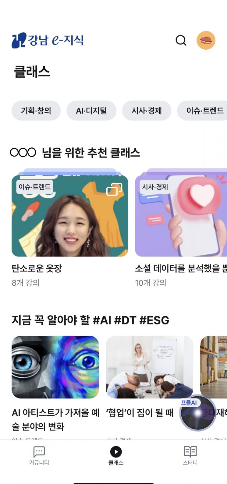 “공무원 교육 패러다임 전환”…강남구, AI 맞춤형 교육 전격 도입