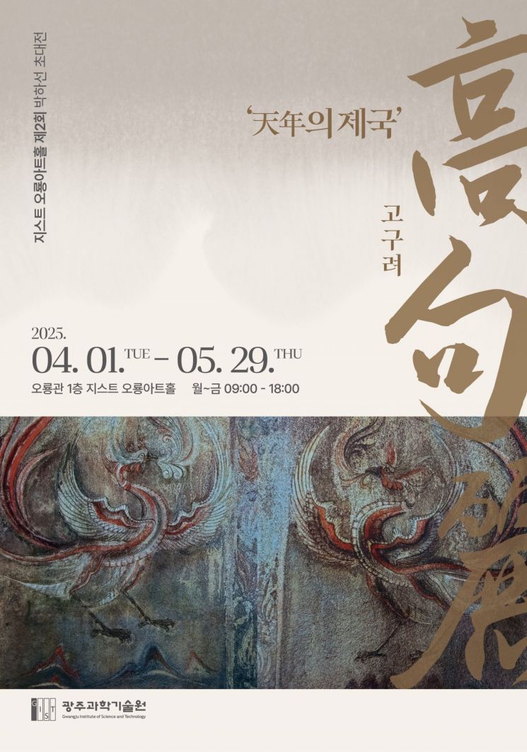 GIST, 박하선 작가 초대전 '고구려' 개최