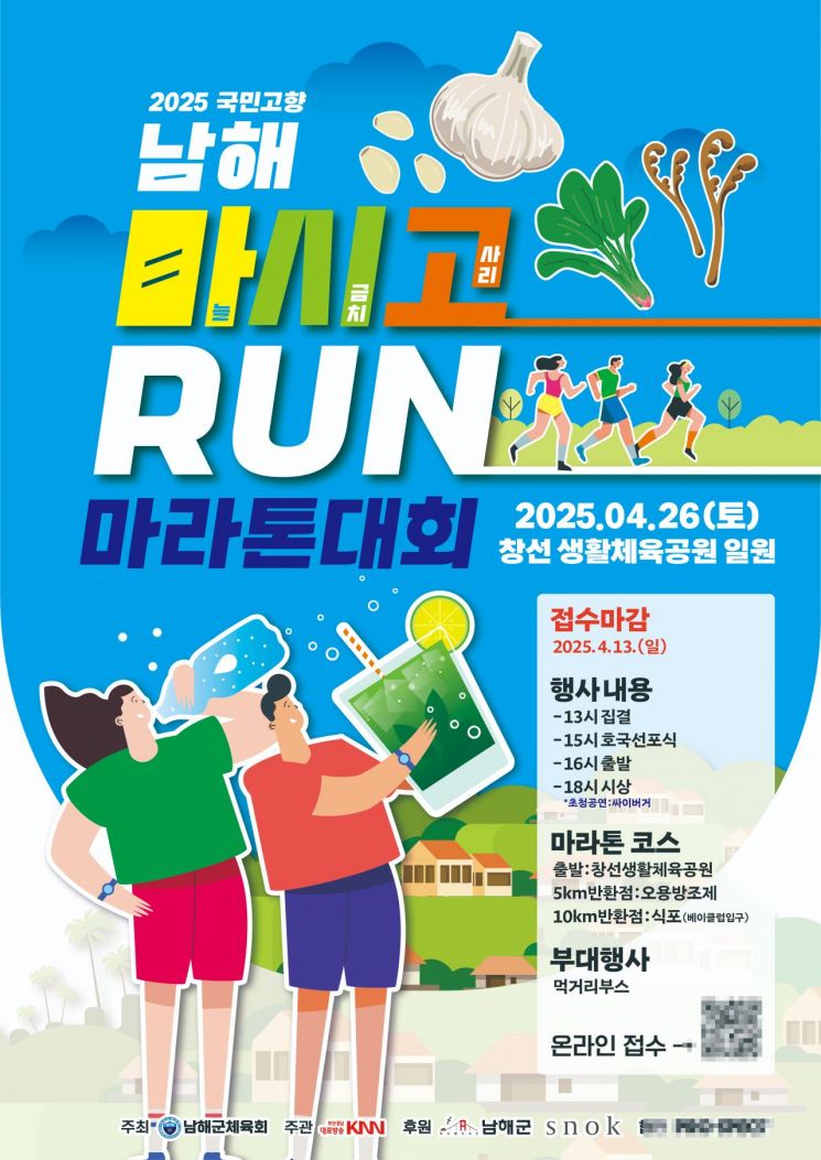 남해서, 국민고향 남해 마시고RUN 마라톤대회 개최