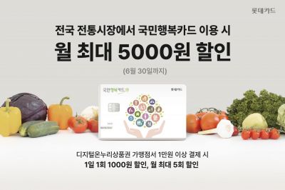 롯데카드 전통시장 국민행복카드 이용고객 이벤트 홍보 이미지. 롯데카드
