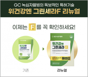 어니스트리, 건강기능식품 '위건강엔 그린세라F' 리뉴얼