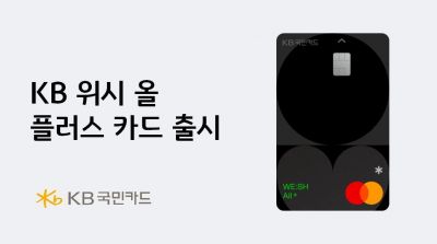 KB국민카드, KB 위시 올 플러스 카드출시