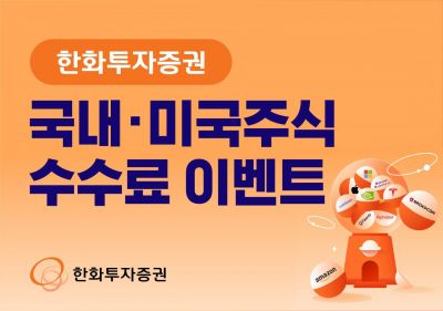 한화투자증권, 국내·미국주식 수수료 이벤트 실시