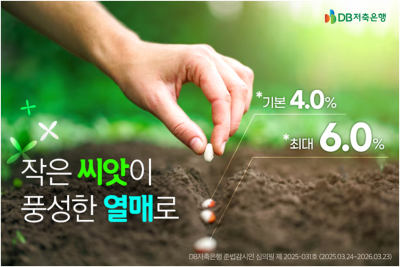 DB저축은행, 연 6% 가족친화 정기적금 출시