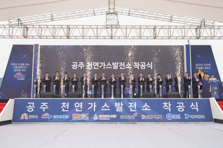 공주 천연가스발전소 착공…연간 20만 가구 전력수요 충당