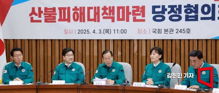 [포토] 당정, 산불피해대책 협의회 개최…"10조 추경은 필수조치"