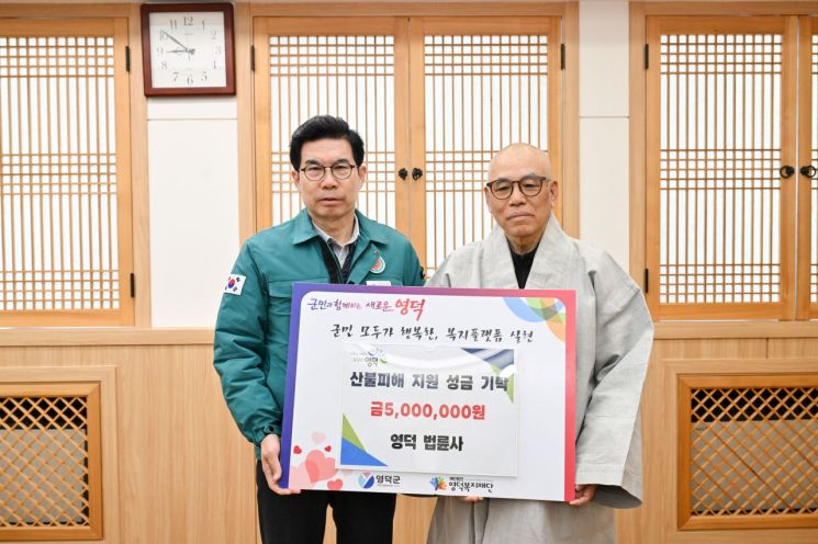 영덕군에 불어온 희망의 바람, 산불 복구 성금 줄이어