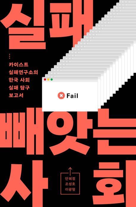 [이 책 어때]"나 실패했어"…말할 수 있다면 '성공'