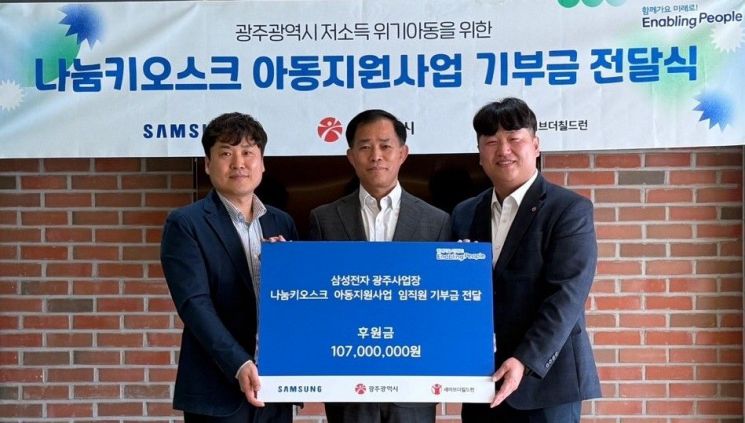 광주 삼성전자, 위기가정 아동에 ‘1억 기부’