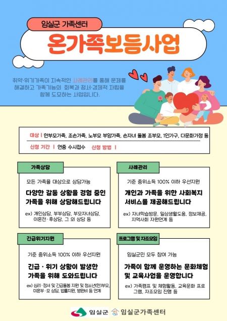 온가독보듬사업 포스터. 임실군 제공