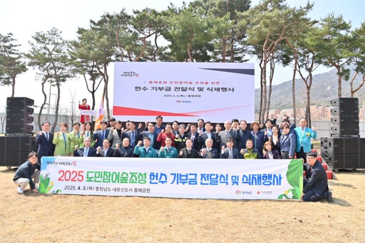 충남도는 3일 내포 홍예공원에서 열린 도민참여숲 헌수 기부금 전달식및 식재행사를 가졌다.