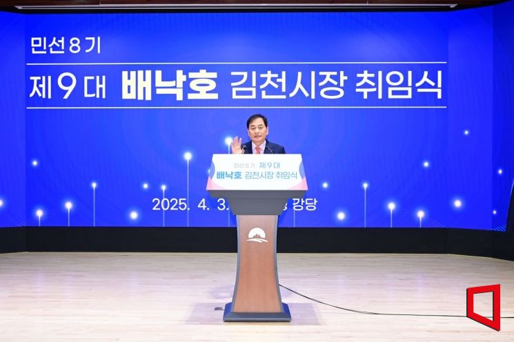 배낙호 김천시장 취임… “소통·정의·미래 준비하는 시장 되겠다”