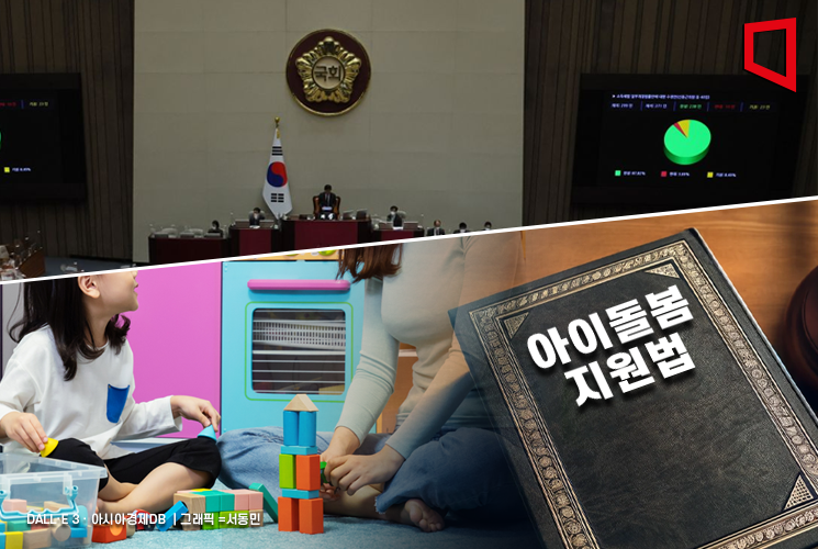 맞벌이 '숙원' 풀렸다… 국회 통과한 '아이돌봄지원법'