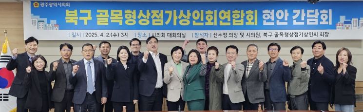 신수정 광주시의회 의장은 지난 2일 오후 시의회 대회의실에서 박필순 산건위원장과 조석호·채은지 의원, 양충호 북구 골목형상점가 상인회연합회장, 관계 공무원 등 30여명이 참석한 가운데 골목상권 활성화를 위한 ‘북구 골목형상점가 상인회연합회 현안 간담회’를 개최했다. 광주시의회 제공