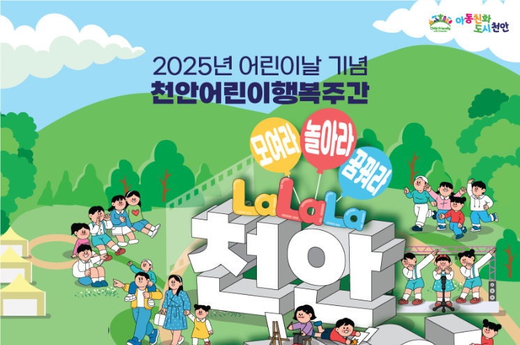 천안시, 103회 어린이날 맞아 다양한 행사 개최
