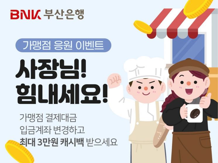 '사장님! 힘내세요'… BNK부산은행, 가맹점 응원 이벤트